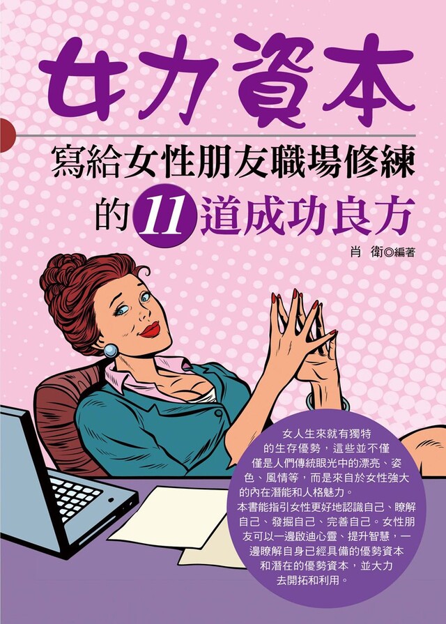 女力資本：寫給女性朋友職場修練的11道成功良方（電子書）