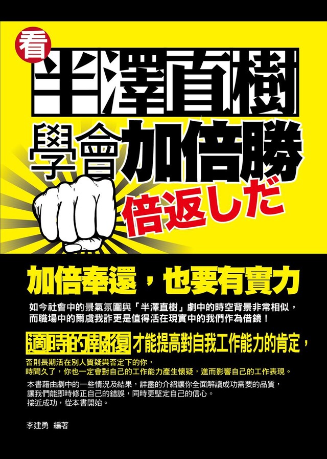 看半澤直樹學會加倍勝（電子書）