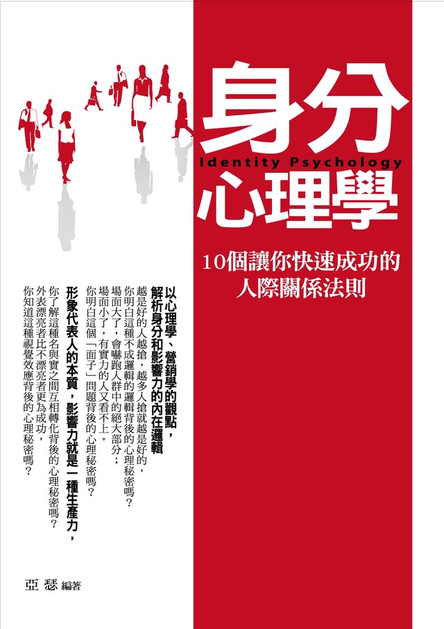 身分心理學——10個讓你快速成功的人際關係法則（電子書）