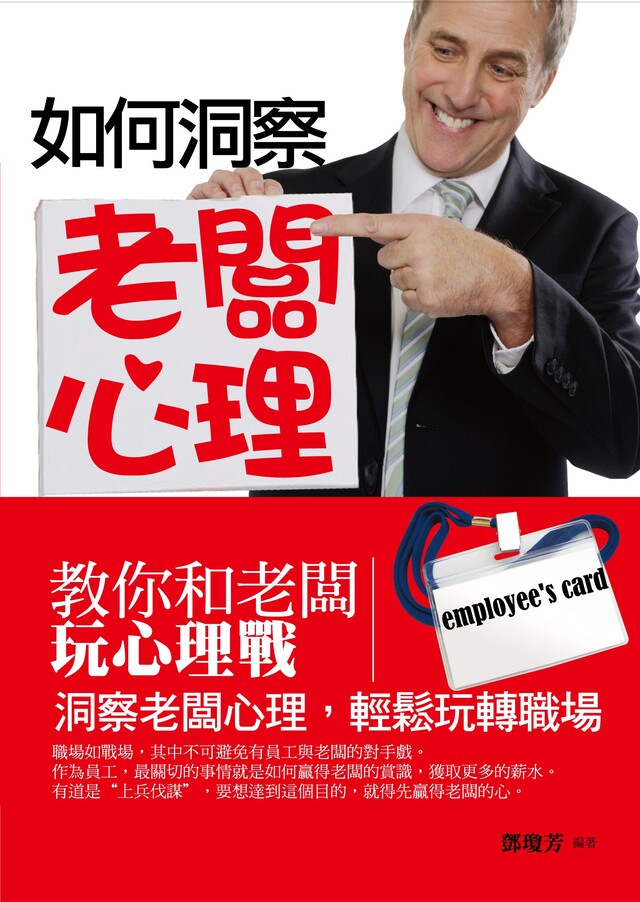 如何洞察老闆心理——教你和老闆玩心理戰（電子書）