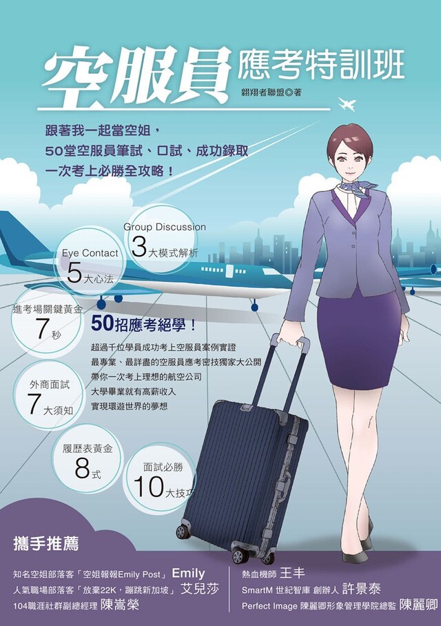 空服員應考特訓班（電子書）