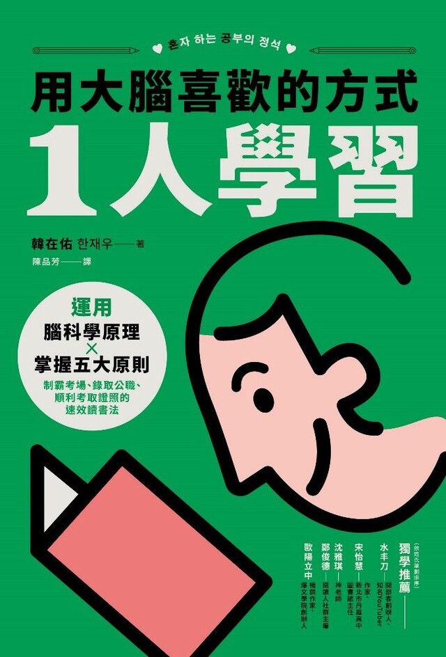 用大腦喜歡的方式「1人學習」