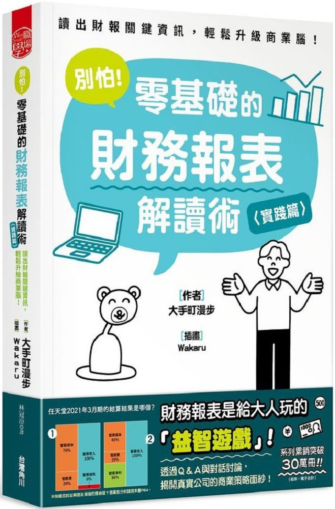 別怕！零基礎的財務報表解讀術〈實踐篇〉