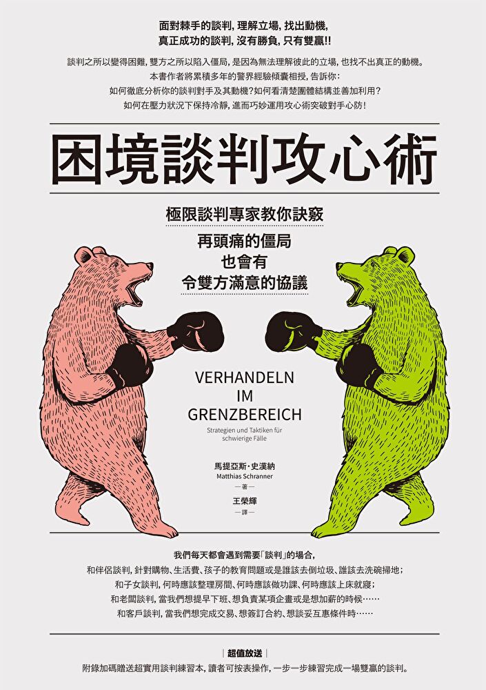 困境談判攻心術（二版）