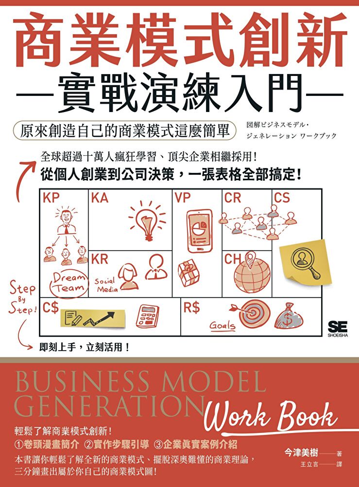 商業模式創新實戰演練入門（三版）