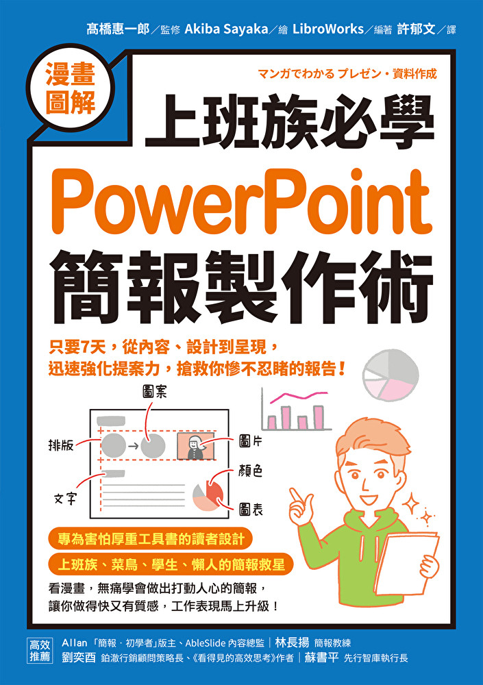 【漫畫圖解】上班族必學PowerPoint簡報製作術