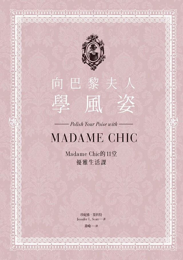 向巴黎夫人學風姿：Madame Chic的11堂優雅生活課（電子書）