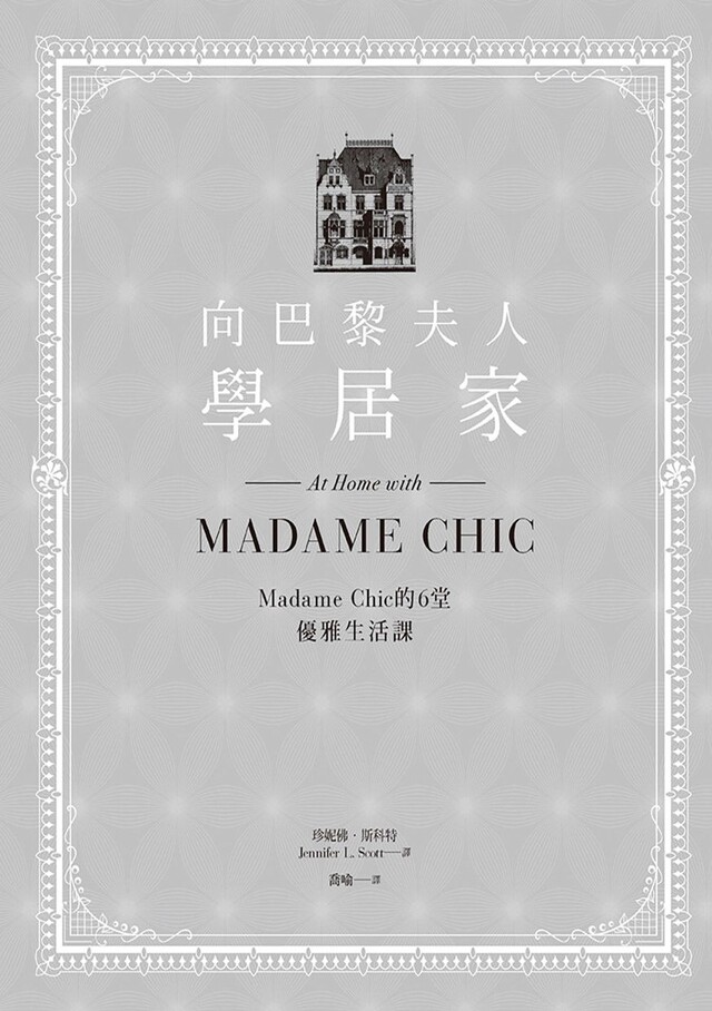向巴黎夫人學居家：Madame Chic的6堂優雅生活課（電子書）