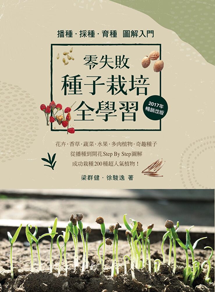 零失敗 種子栽培全學習 播種．採種．育種圖解入門（2017年暢銷改版）