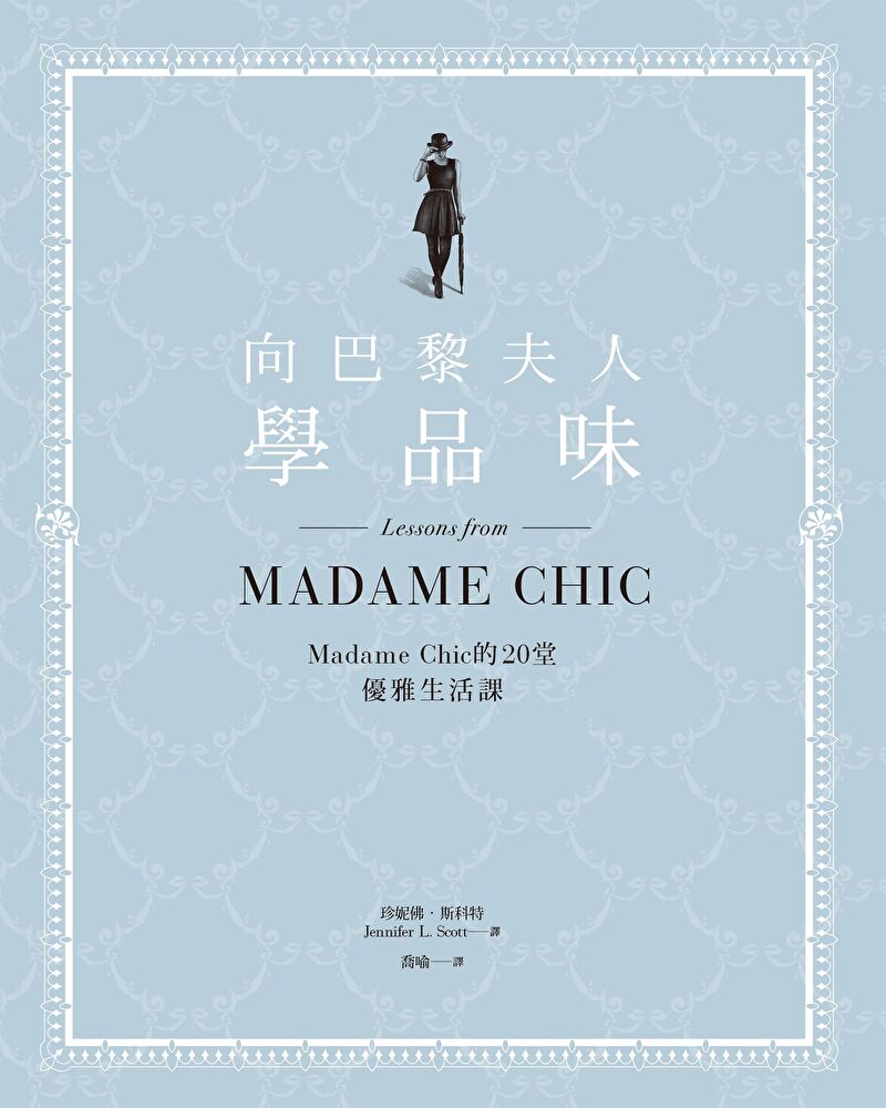 向巴黎夫人學品味：Madame Chic的20堂優雅生活課