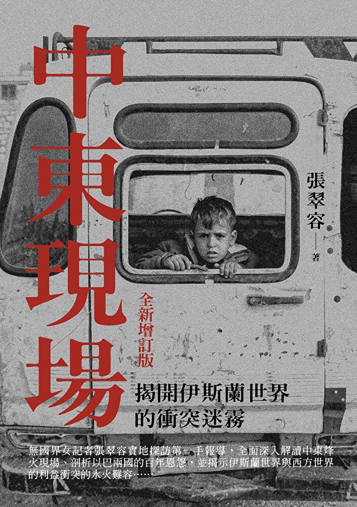 中東現場（全新增訂版）