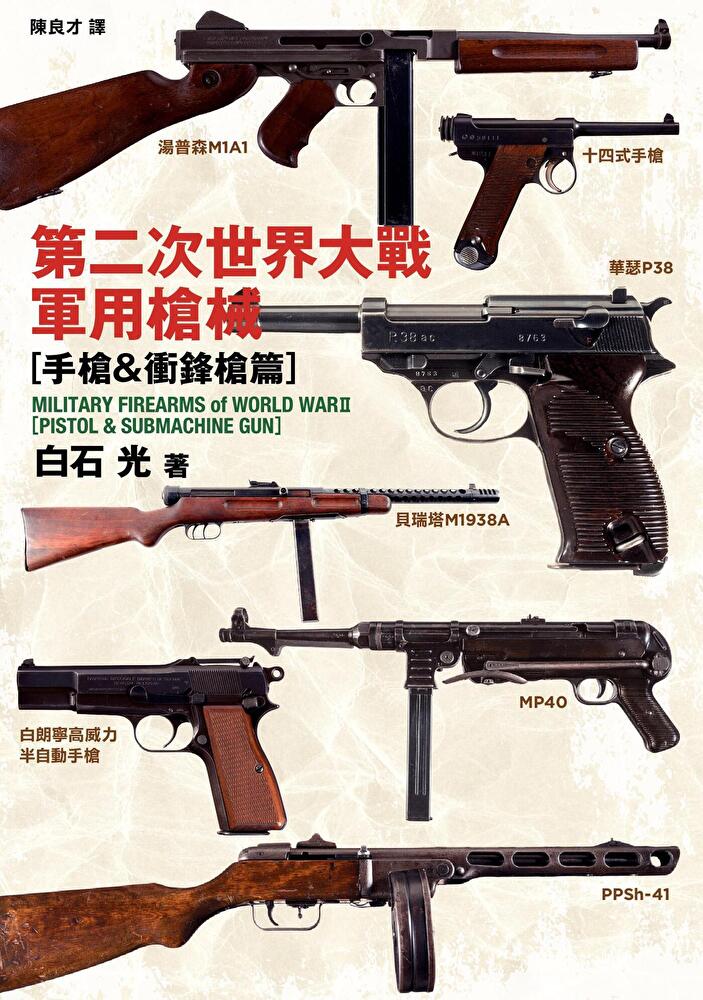 第二次世界大戰軍用槍械：手槍＆衝鋒槍篇