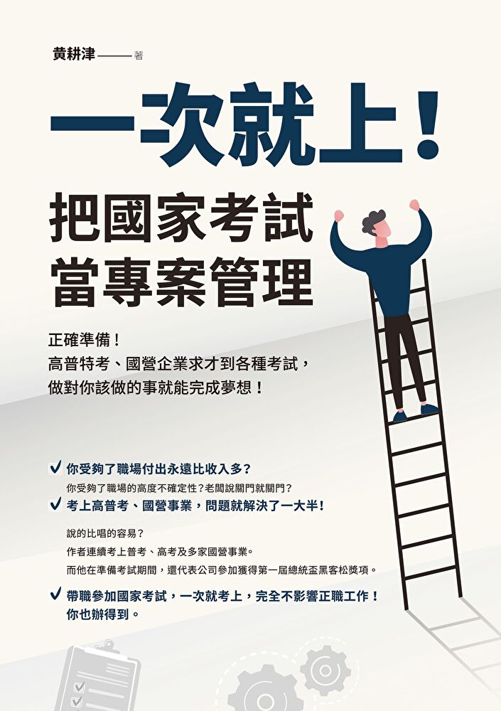 一次就上！把國家考試當專案管理