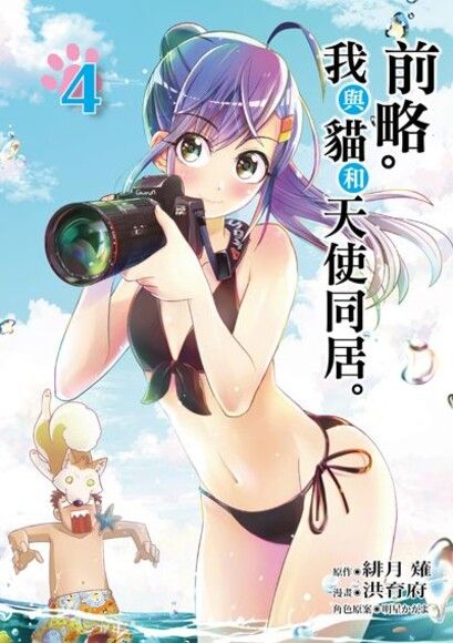 前略。我與貓和天使同居。 (4)（電子書）