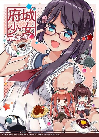 府城少女吃喝遊臺南 vol.1（電子書）