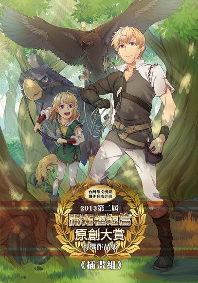 2013第二屆開拓原創大賞插畫組（電子書）