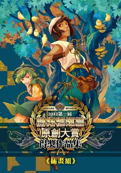 2012第一屆開拓原創大賞插畫組（電子書）