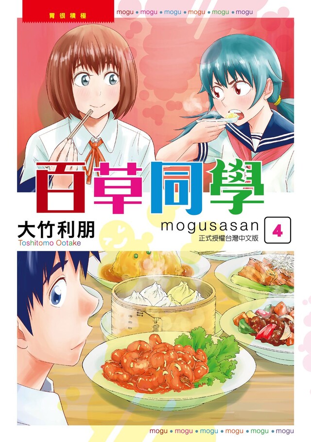 百草同學mogusasan (4)（電子書）