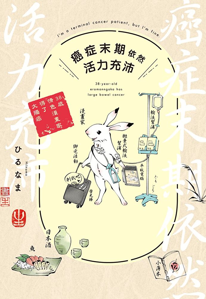 癌症末期依然活力充沛 38歲情色漫畫家得了大腸癌 (全)