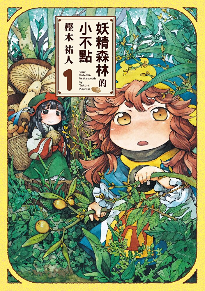 妖精森林的小不點 (1)