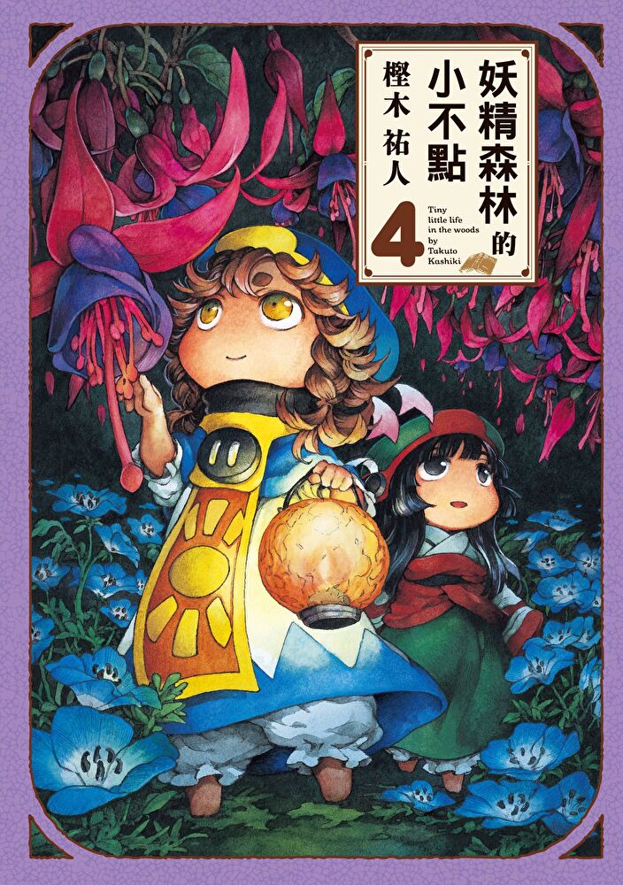 妖精森林的小不點 (4)