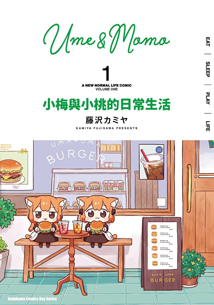 小梅與小桃的日常生活 (1)