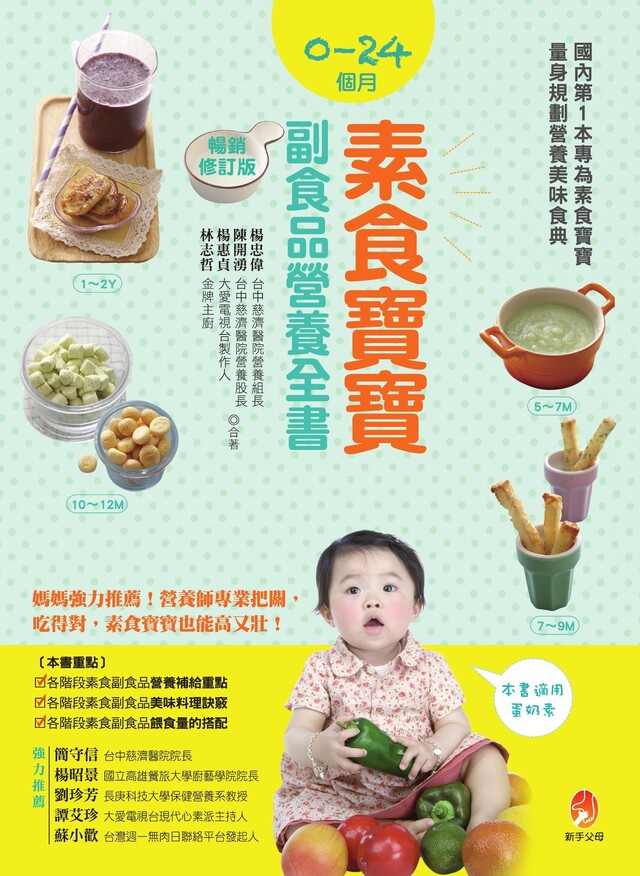0∼24個月素食寶寶副食品營養全書暢銷修訂版（電子書）