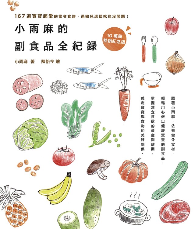 小雨麻的副食品全紀錄【10萬冊熱銷紀念版】（電子書）