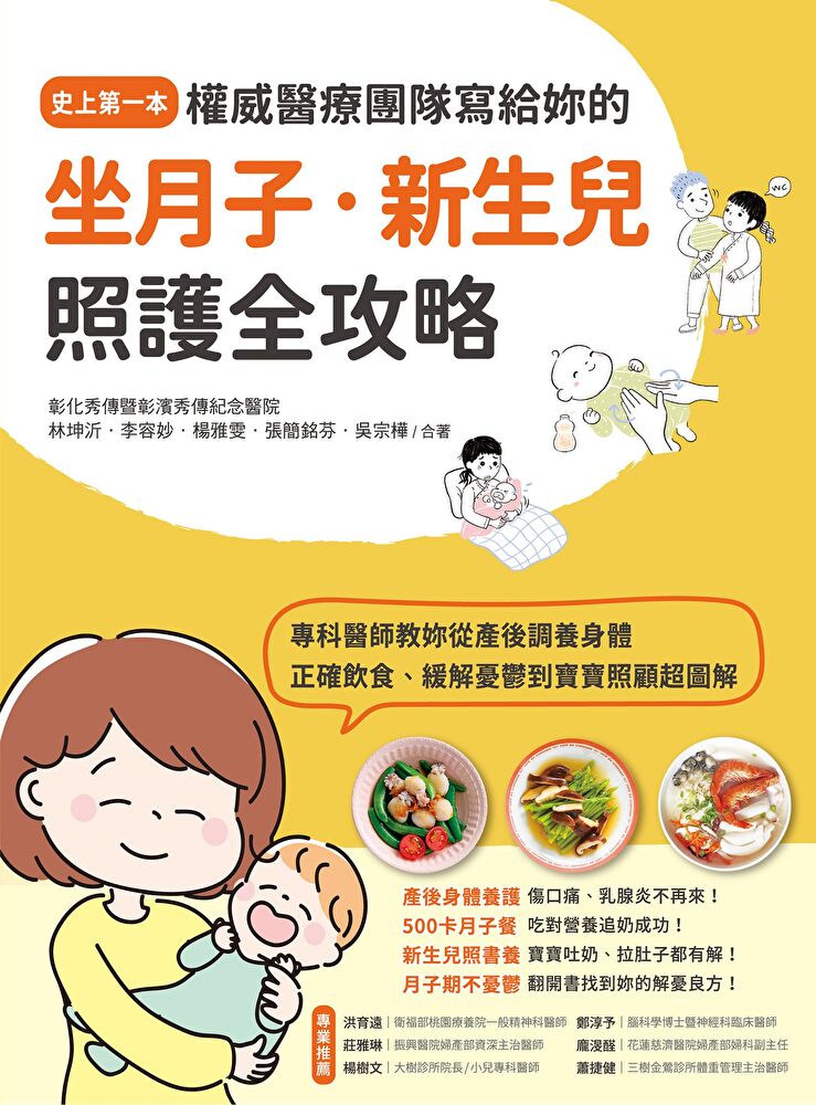 權威醫療團隊寫給妳的全方位坐月子．新生兒照護全攻略