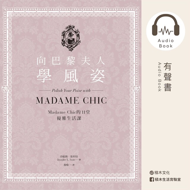 向巴黎夫人學風姿：Madame Chic的11堂優雅生活課（有聲書）（電子書）