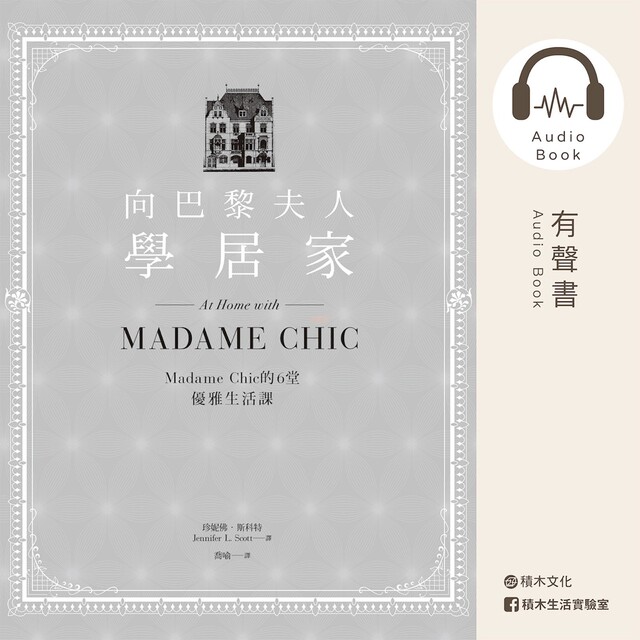 向巴黎夫人學居家：Madame Chic的6堂優雅生活課（有聲書）（電子書）