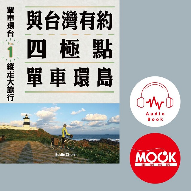 單車環臺縱走大旅行No.1：與臺灣有約，四極點單車環島(有聲書)（有聲書）