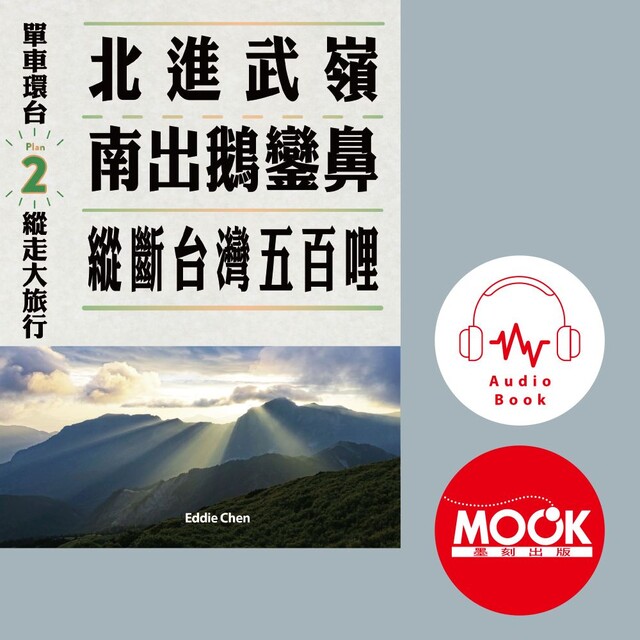 單車環臺縱走大旅行No.2：北進武嶺南出鵝鑾鼻，縱斷臺灣五百哩(有聲書)（有聲書）