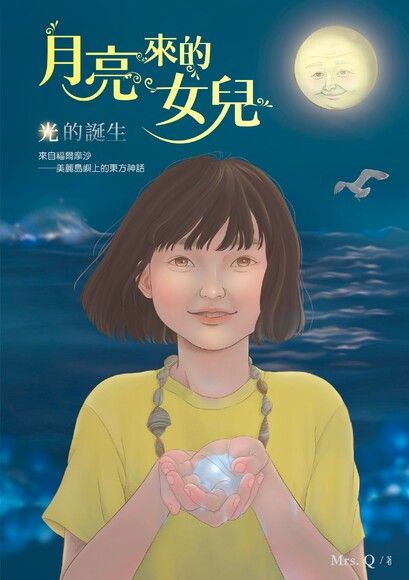 月亮來的女兒：光的誕生（電子書+有聲書）套書（電子書）