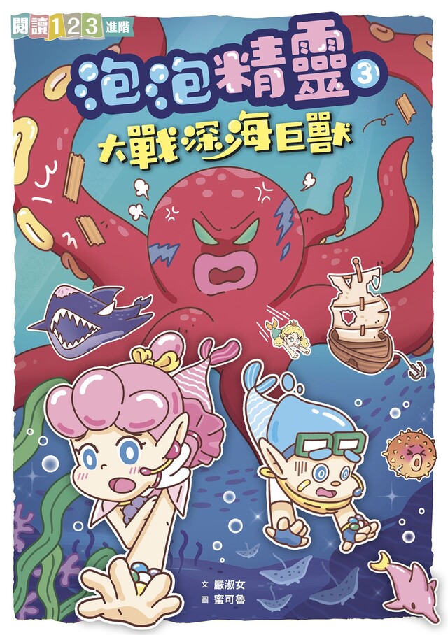 泡泡精靈3：大戰深海巨獸（電子書）