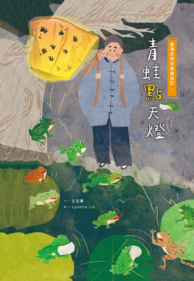 臺灣民間故事嬉遊記1•青蛙點天燈（電子書）
