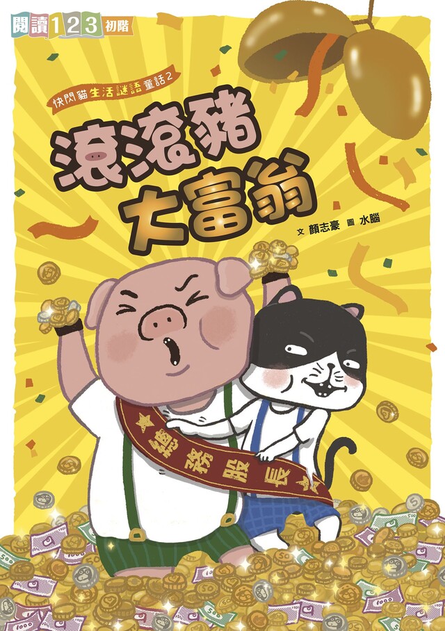 快閃貓生活謎語童話2：滾滾豬大富翁