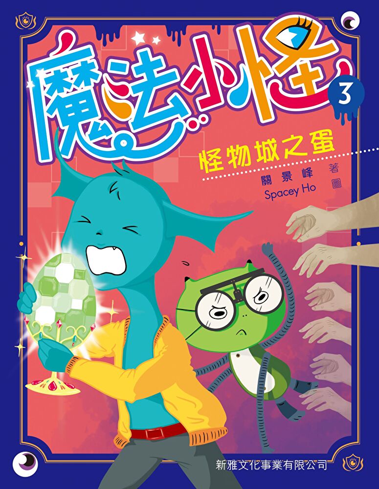 魔法小怪3：怪物城之蛋