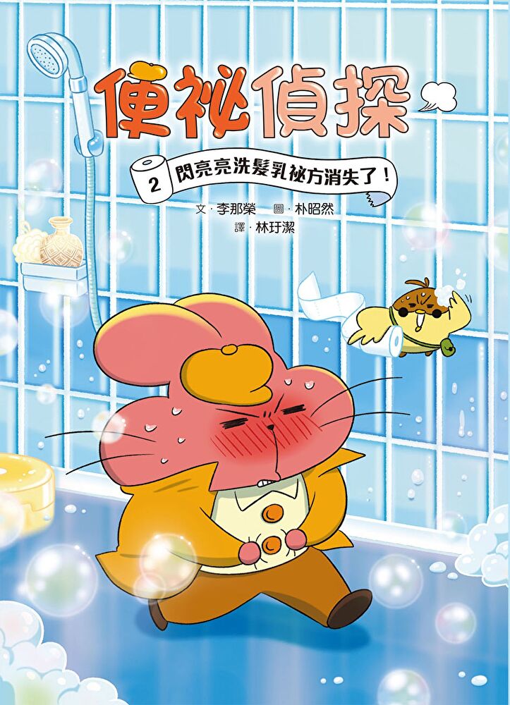 便秘偵探2：閃亮亮洗髮乳秘方消失了！