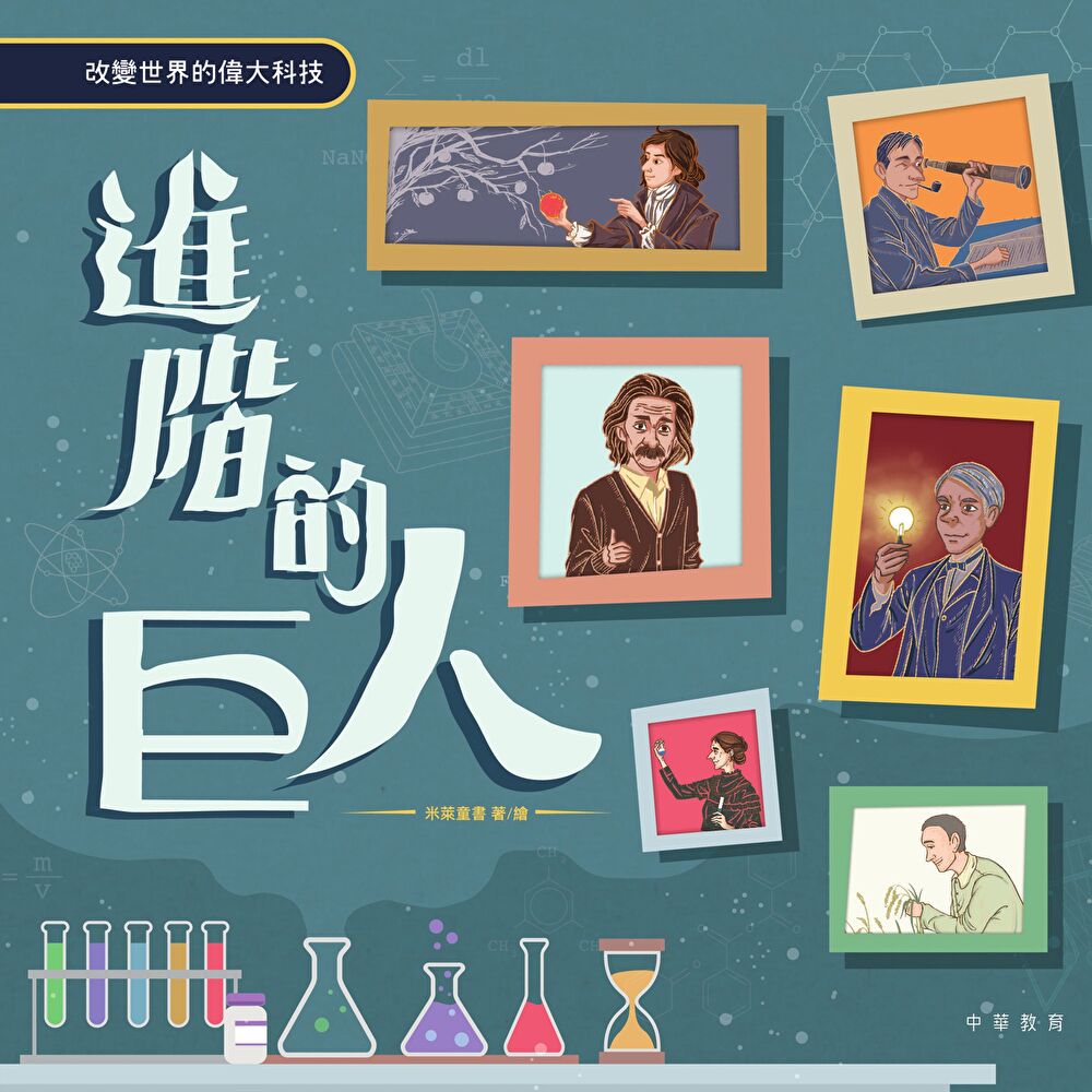 進階的巨人 改變世界的偉大科技