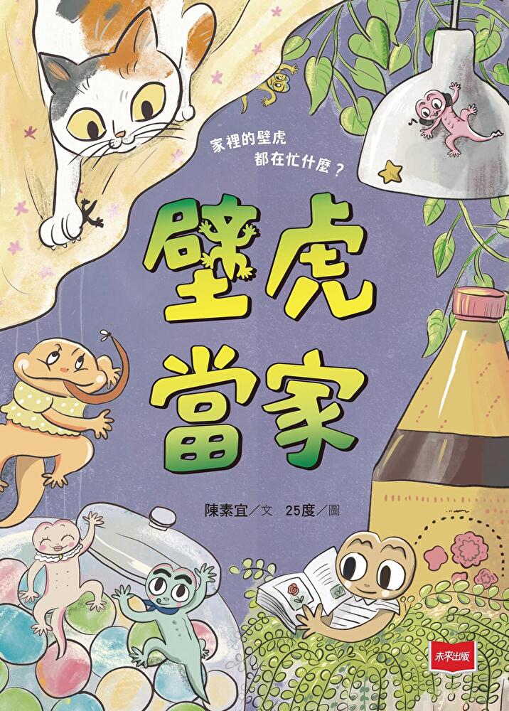【金鼎獎作家生態童話】壁虎當家