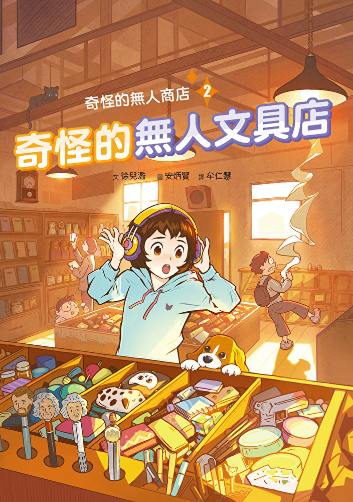 奇怪的無人商店2：奇怪的無人文具店