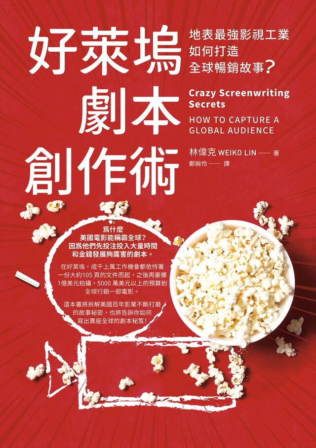 好萊塢劇本創作術