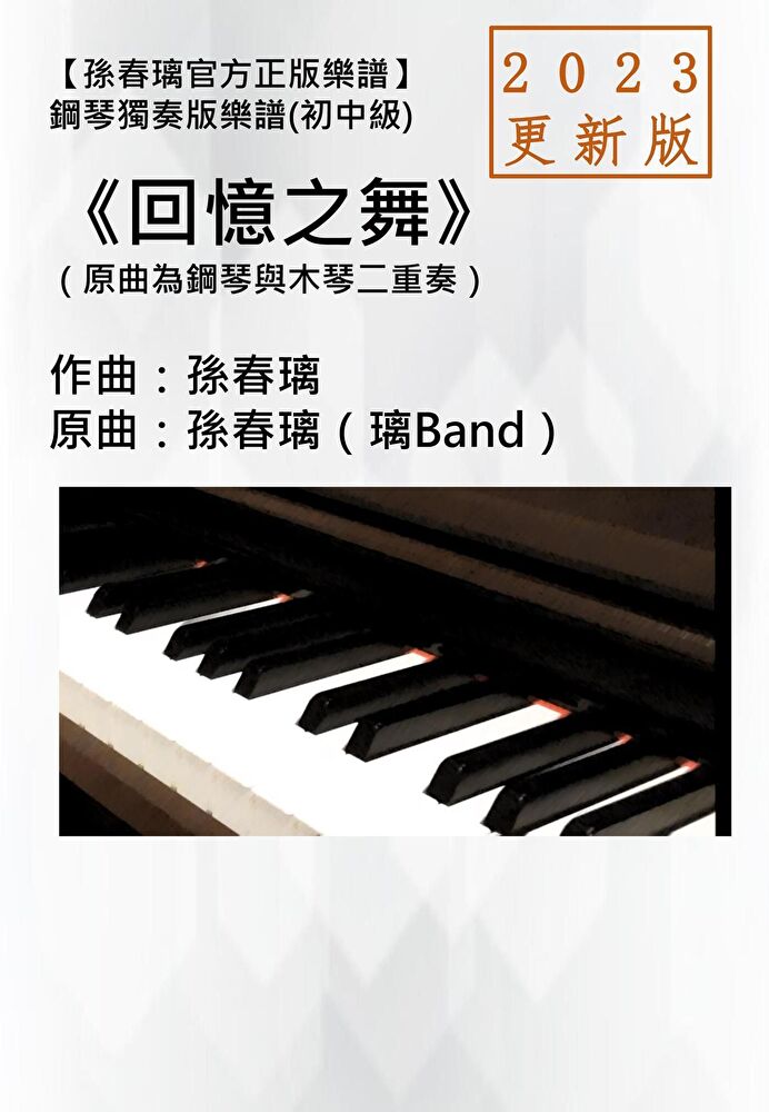 鋼琴獨奏譜《回憶之舞》2023更新版孫春璃官方正版樂譜