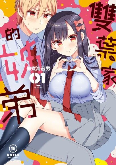 雙葉家的姊弟 (1)（電子書）