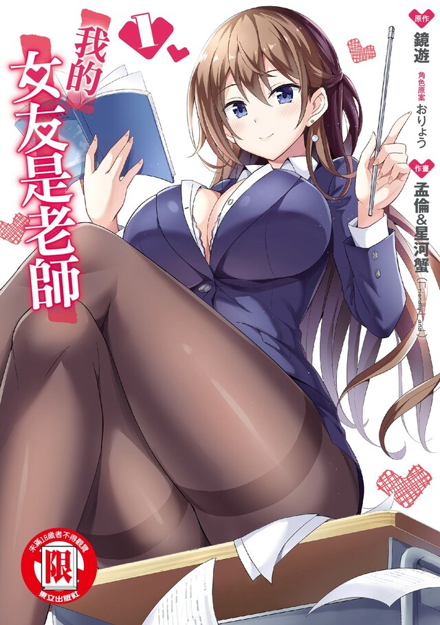 我的女友是老師 (1)（電子書）