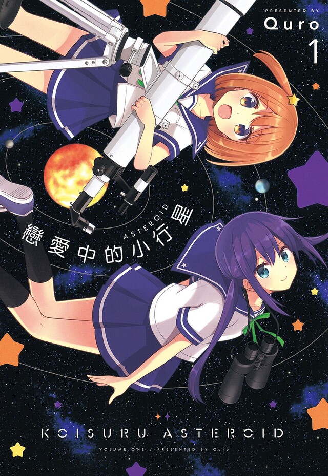 戀愛中的小行星 (1)（電子書）