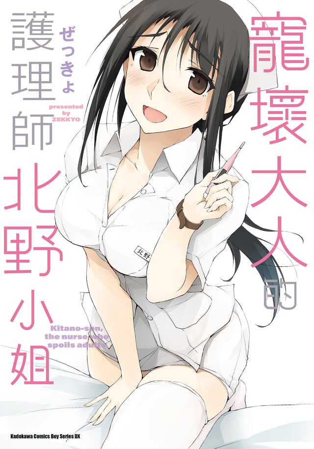 寵壞大人的護理師北野小姐（電子書）