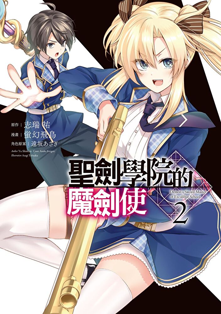 聖劍學院的魔劍使 (2)