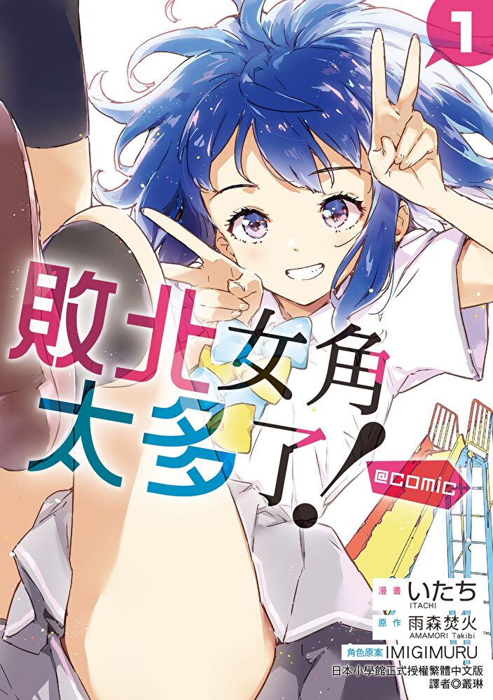 敗北女角太多了！@comic (1)